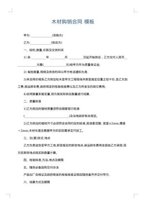 木材购销合同