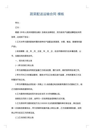 蔬菜配送运输合同