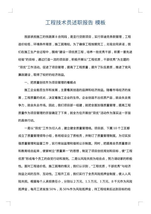 工程技术员述职报告