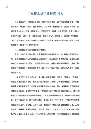 工程技术员述职报告