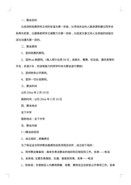 同学聚会策划方案大全
