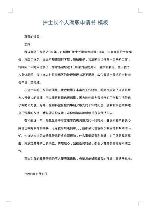 护士长个人离职申请书
