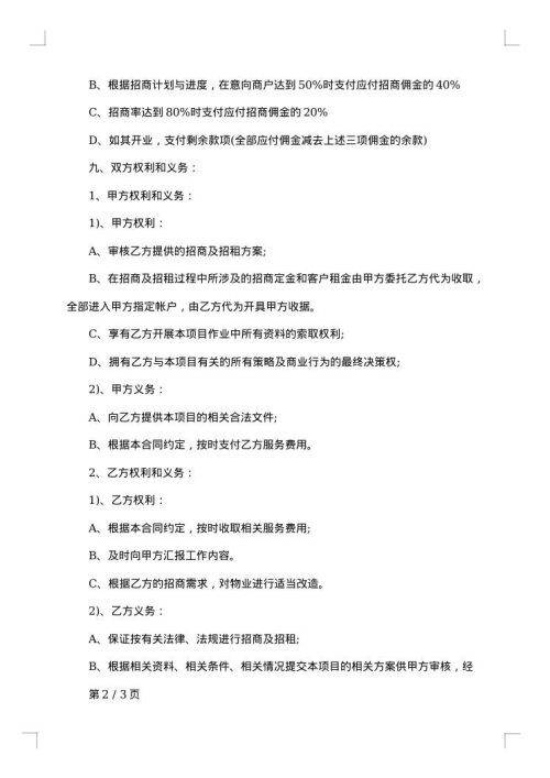 简单委托招商合同
