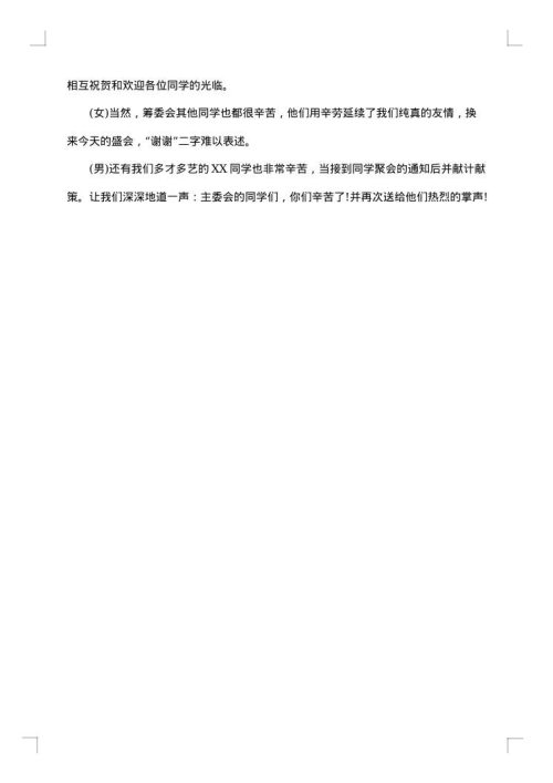 四十年老同学聚会主持词开场白
