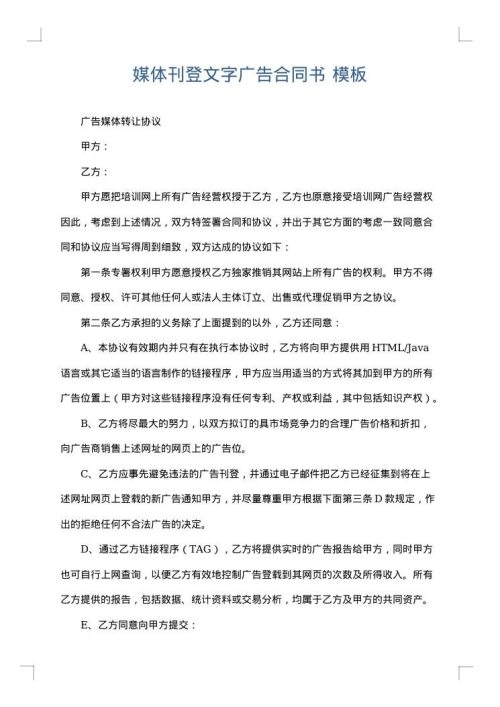 媒体刊登文字广告合同书