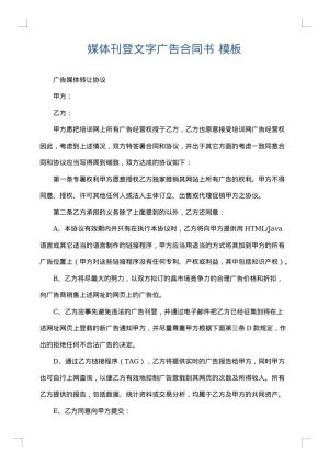 媒体刊登文字广告合同书