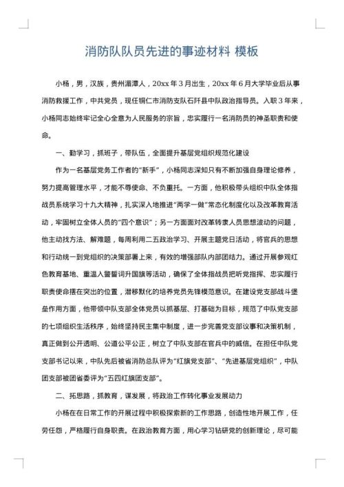 消防队队员先进的事迹材料