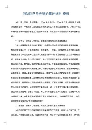 消防队队员先进的事迹材料
