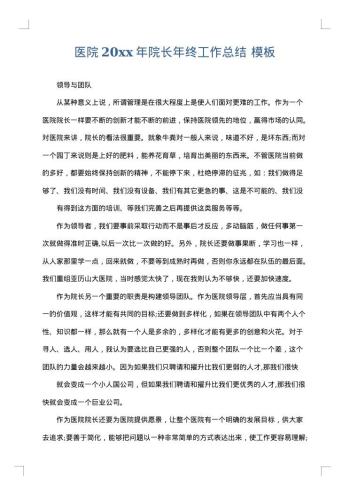 医院20xx年院长年终工作总结