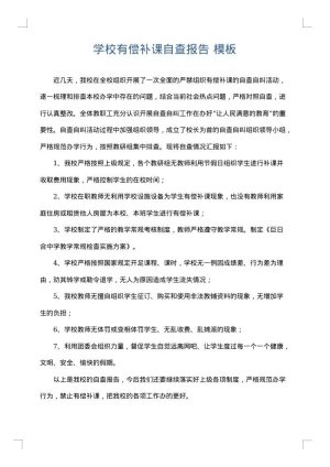 学校有偿补课自查报告