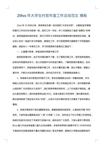 20xx年大学生村官年度工作总结范文