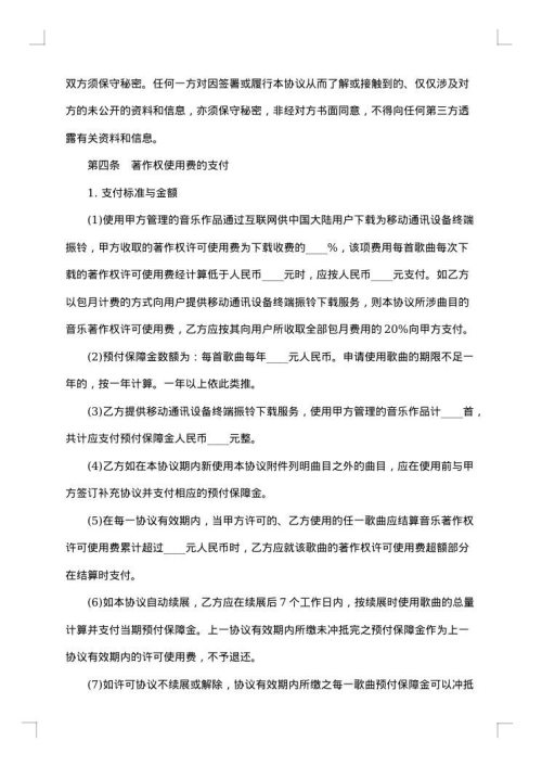 音乐著作权授权协议