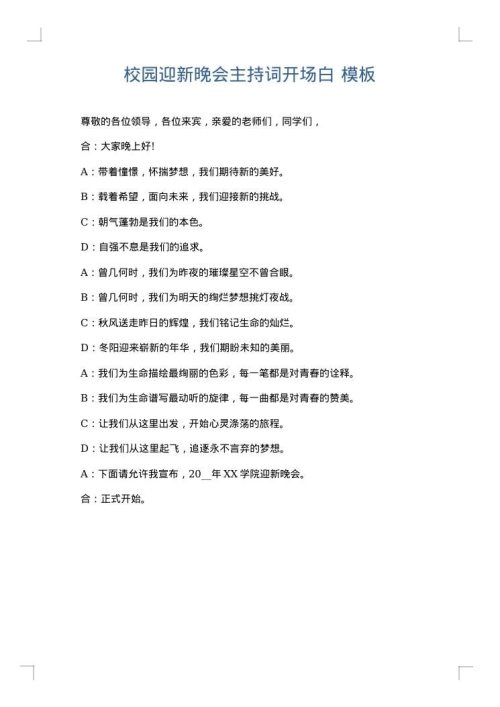 校园迎新晚会主持词开场白