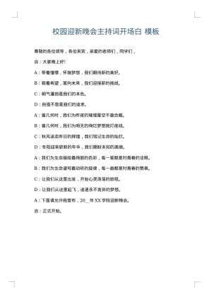 校园迎新晚会主持词开场白