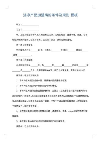 洁净产品加盟商的条件及规则