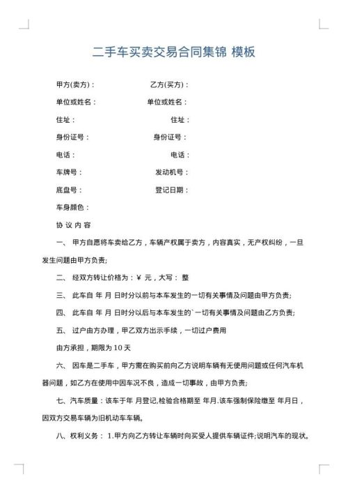 二手车买卖交易合同集锦