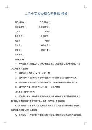 二手车买卖交易合同集锦