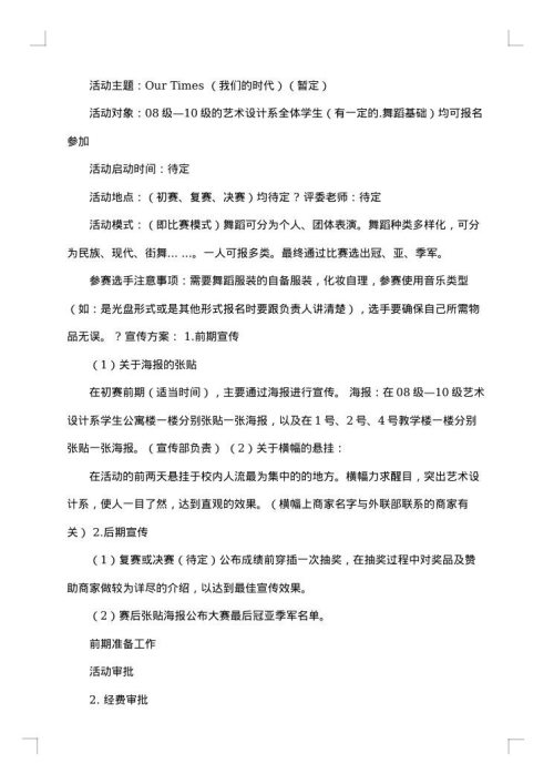 校园舞蹈大赛策划书合集