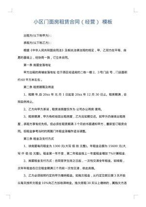 小区门面房租赁合同（经营）