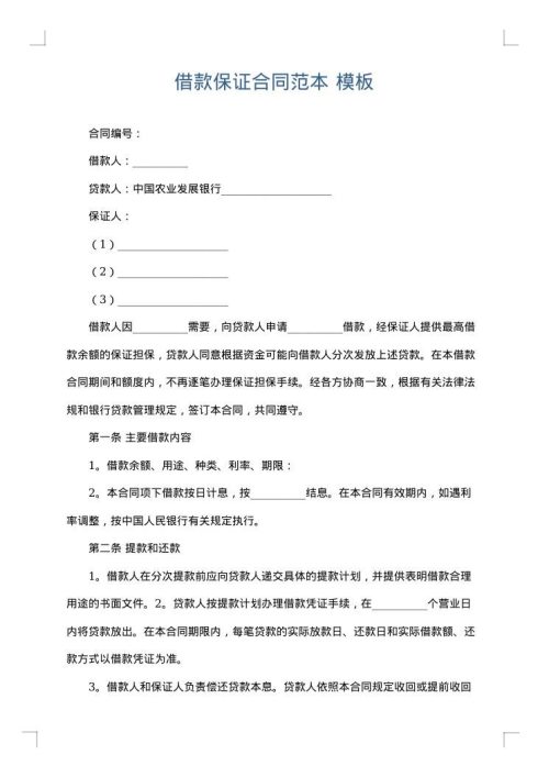 借款保证合同范本
