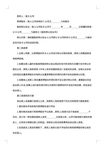 股权质押协议书