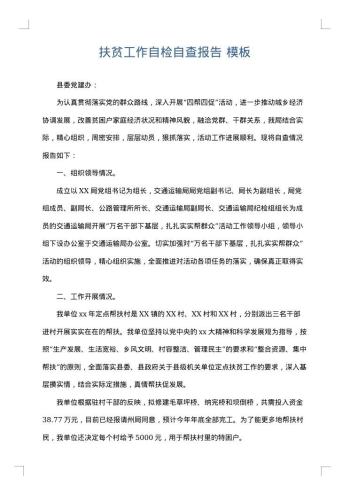 扶贫工作自检自查报告