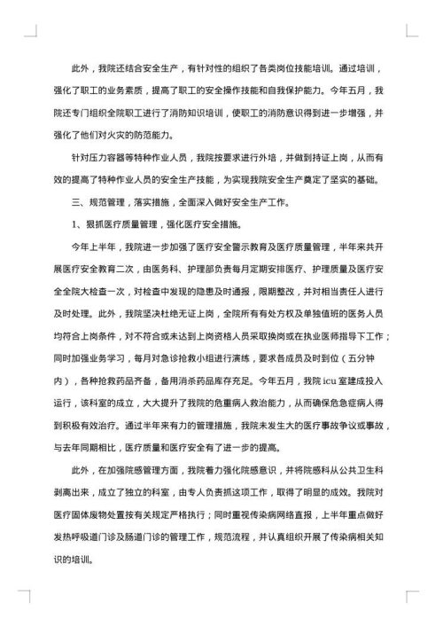安全生产半年总结