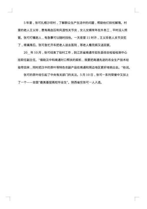 届优秀毕业生先进事迹材料优秀