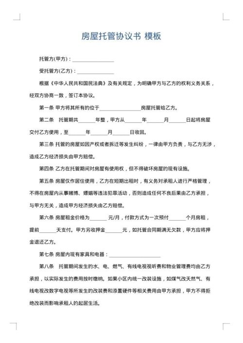 房屋托管协议书