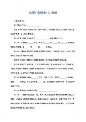 房屋托管协议书