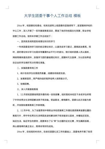 大学生团委干事个人工作总结