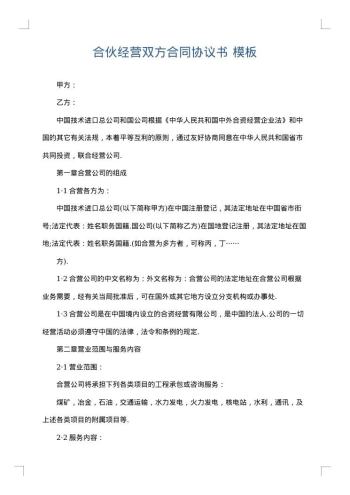合伙经营双方合同协议书