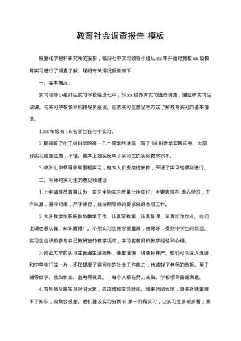 教育社会调查报告