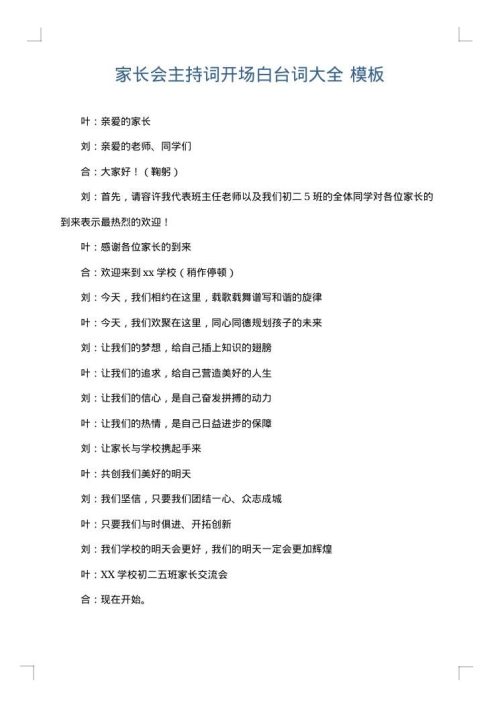 家长会主持词开场白台词大全