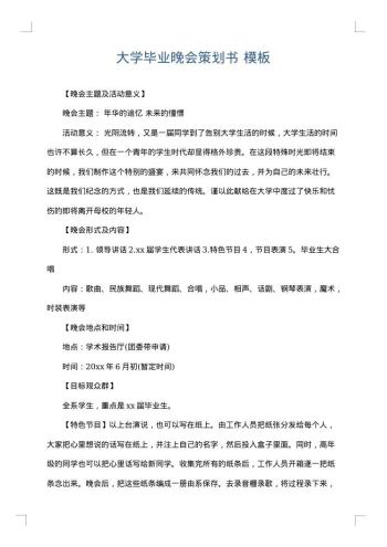 大学毕业晚会策划书