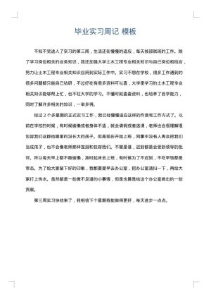 毕业实习周记