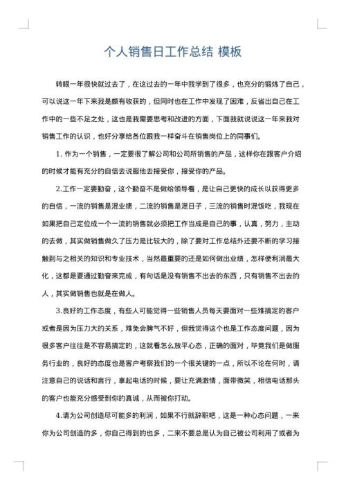 个人销售日工作总结