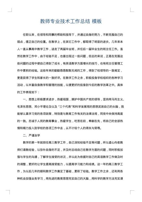 教师专业技术工作总结