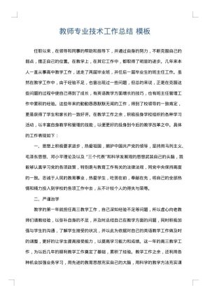 教师专业技术工作总结