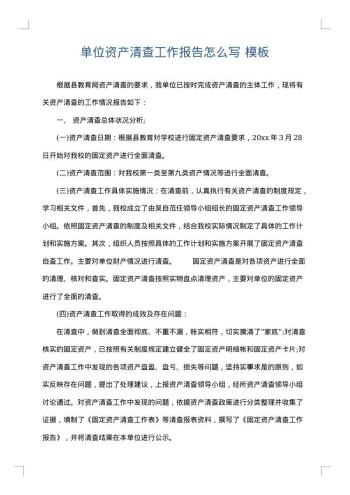 单位资产清查工作报告怎么写
