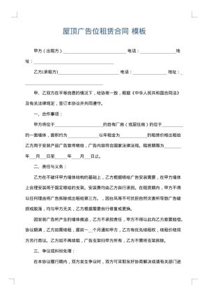 屋顶广告位租赁合同