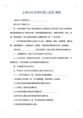土地分红合同代理人合同