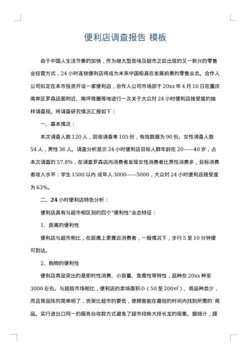 便利店调查报告