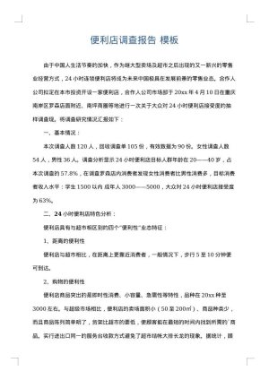 便利店调查报告