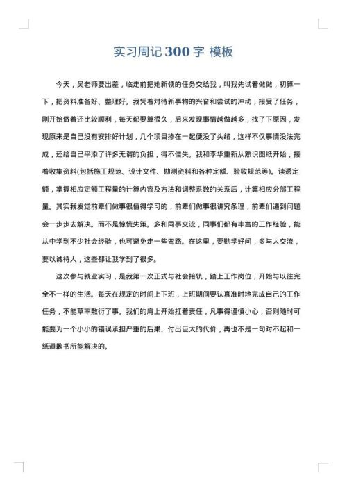 实习周记300字