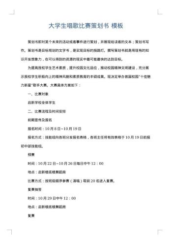 大学生唱歌比赛策划书