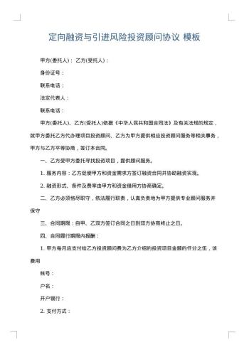 定向融资与引进风险投资顾问协议