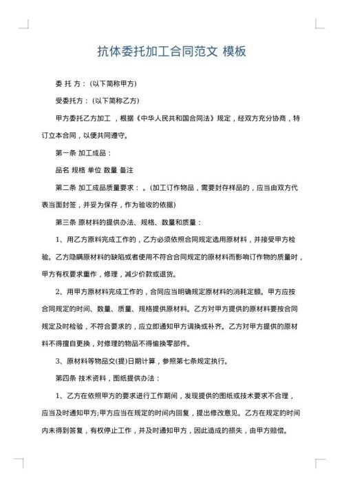 抗体委托加工合同范文