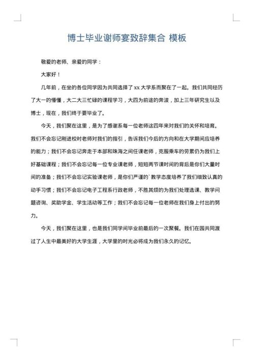 博士毕业谢师宴致辞集合