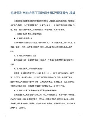 统计局对当前农民工回流返乡情况调研报告
